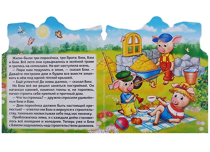 Три поросенка (Книжка -игрушка картонная с приклеенными героями на обложке) - фото 2