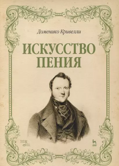 Искусство пения. Указания и последовательные упражнения в искусстве пения, с приложением гамм, сольфеджио, вариаций. Учебное пособие - фото 1