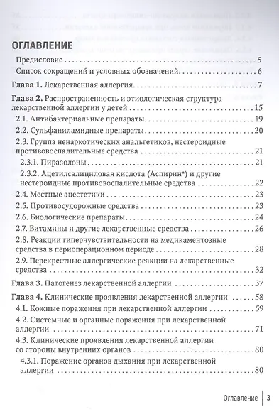 Лекарственная аллергия у детей. Руководство для врачей - фото 2