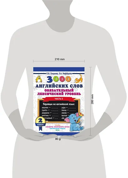 3000 английских слов. Обязательный лексический уровень 2 класс. Часть 2 - фото 3