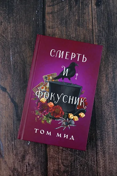 Смерть и фокусник - фото 7