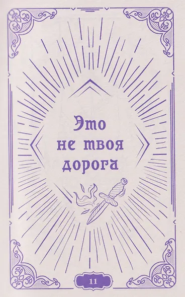 Задай вопрос - получи ответ. Книга-предсказатель - фото 4