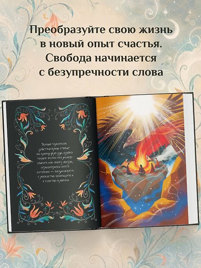 Четыре соглашения. Тольтекская книга мудрости - фото 5