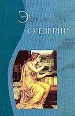 Энциклопедия суеверий - фото 2