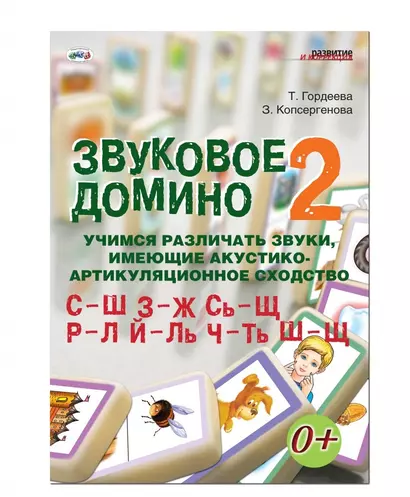 Звуковое домино 2 Учимся различ. звуки... С-Ш З-Ж Сь-Щ Р-Л… (кароточки, поле, метод. пос.) (листы) ( - фото 1