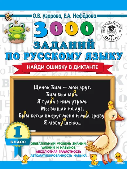 3000 заданий по русскому языку. Найди ошибку в диктанте. 1 класс - фото 1