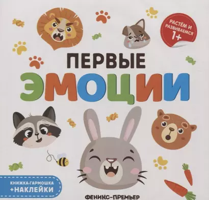 Первые эмоции. Книжка-гармошка (+наклейки) - фото 1