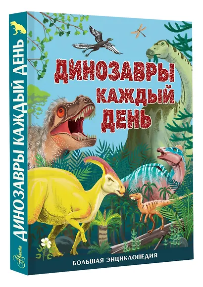 Динозавры каждый день. Большая энциклопедия - фото 3