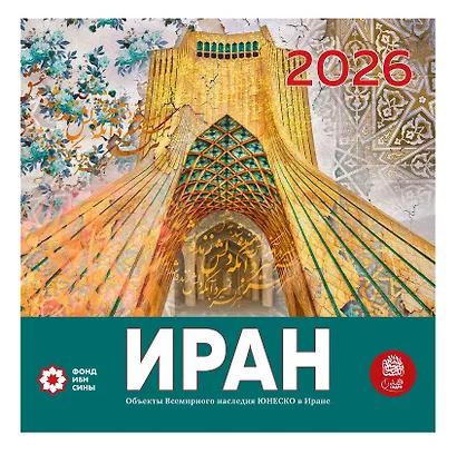 Иран. Объекты Всемирного наследия ЮНЕСКО в Иране. Календарь 2026 год - фото 1