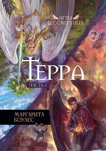 Терра. Часть 1 - фото 1