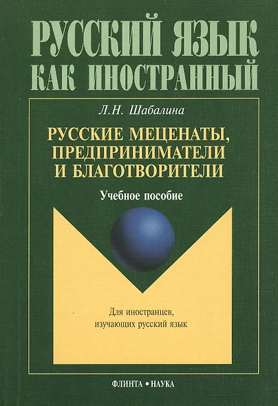 Русские меценаты, предприниматели и благотворители: Учеб. пособие - фото 1