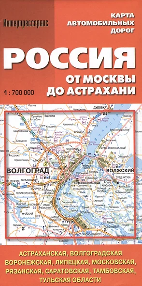 Россия. От Москвы до Астрахани. Карта автомобильных дорог. 1:700 000 - фото 1