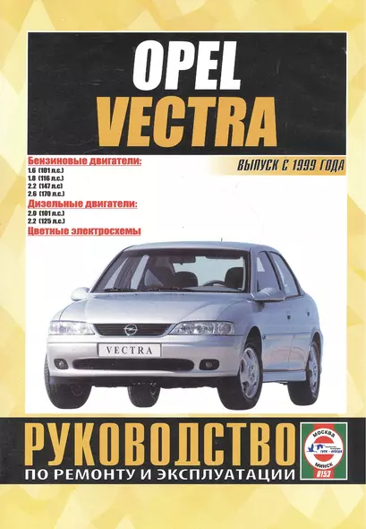 Opel Vectra. Руководство по ремонту и эксплуатации. Бензиновые двигатели. Дизельные двигатели. Выпуск с 1999 года - фото 1