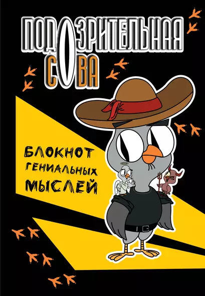 Книга для записей А5 40л тчк "Подозрительная сова. Блокнот гениальных мыслей" - фото 1