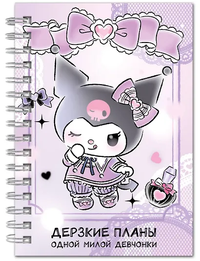 Блокнот Куроми "Дерзкие планы одной милой девчонки", А5, 48 листов, на пружине - фото 2