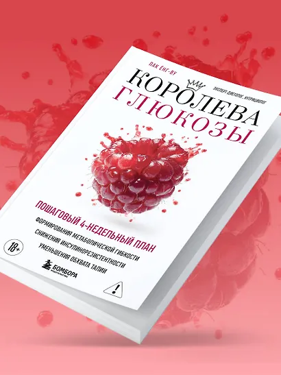 Королева глюкозы. Пошаговый 4-недельный план формирования метаболической гибкости, снижения инсулинорезистентности, уменьшения обхвата талии - фото 11