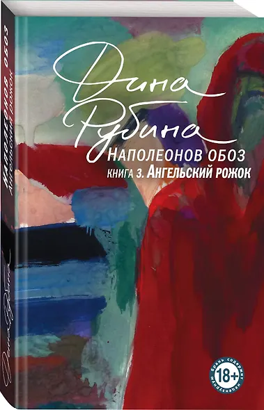 Наполеонов обоз. Книга 3: Ангельский рожок - фото 3