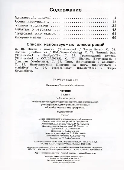 Чтение. 3 класс. Рабочая тетрадь. В двух частях. Часть 1 (для обучающихся с интеллектуальными нарушениями) - фото 2
