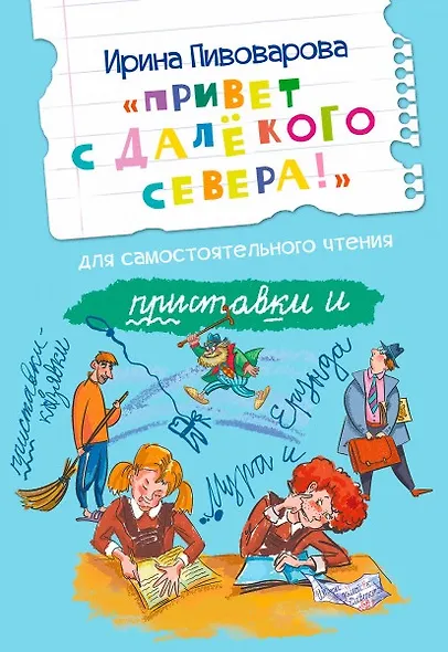 Привет с далекого севера. Для самостоятельного чтения. Рассказ - фото 1
