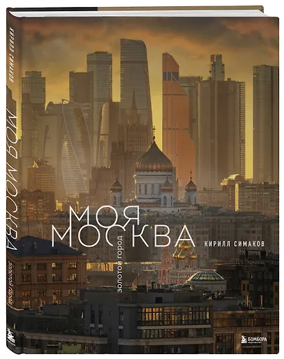 Моя Москва. Золотой город (Эксклюзивный фотоальбом) - фото 3