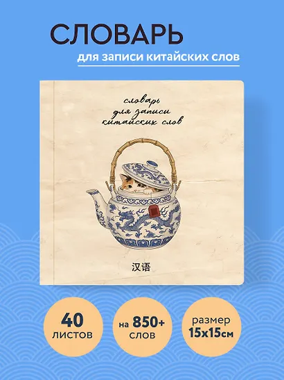 Словарь для записи китайских слов (15х15 см) (Котик в чайнике) - фото 4
