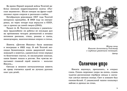 Детство Никиты (илл. Масейкиной) (ЧитВсейСем) Толстой - фото 2