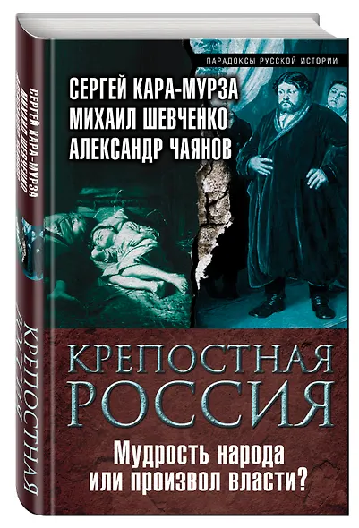 Крепостная Россия. Мудрость народа или произвол власти? - фото 3