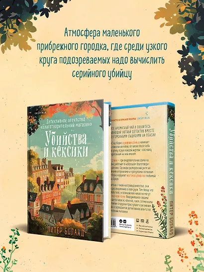 Убийства и кексики. Детективное агентство «Благотворительный магазин» (#1) - фото 8