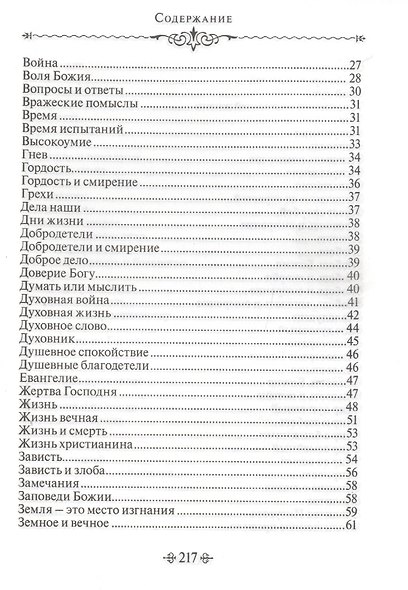 Благие мысли. По творениям преподобных Оптинских старцев - фото 3