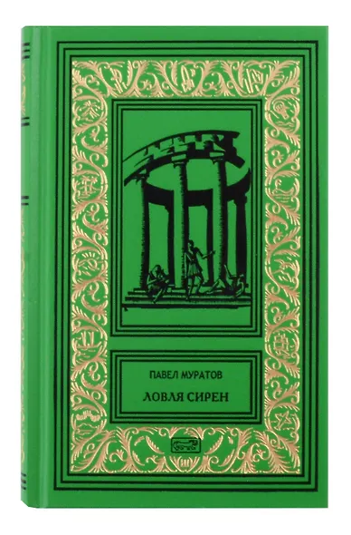 Комплект из 2 книг: Эгерия, Ловля сирен - фото 2