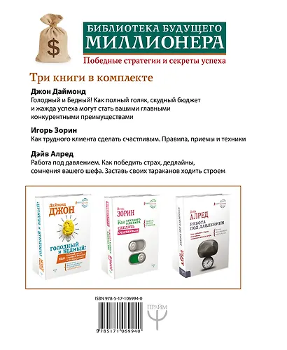 Библиотека будущего миллионера. Победные стратегии и секреты успеха. Три книги в комплекте - фото 2