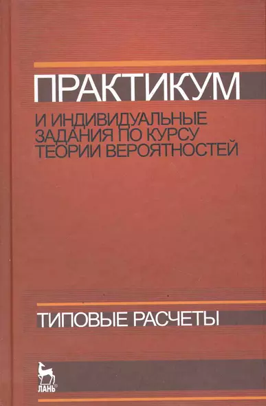 Практикум и индивидуальные задания по курсу теории вероятностей (типовые расчеты). Учебное пособие. - фото 1