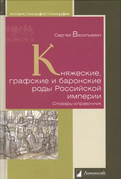 Княжеские, графские и баронские роды Российской империи - фото 1