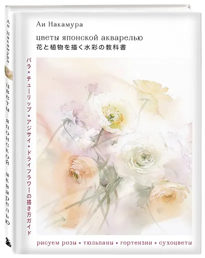 Цветы японской акварелью. Рисуем розы, тюльпаны, гортензии и сухоцветы - фото 3