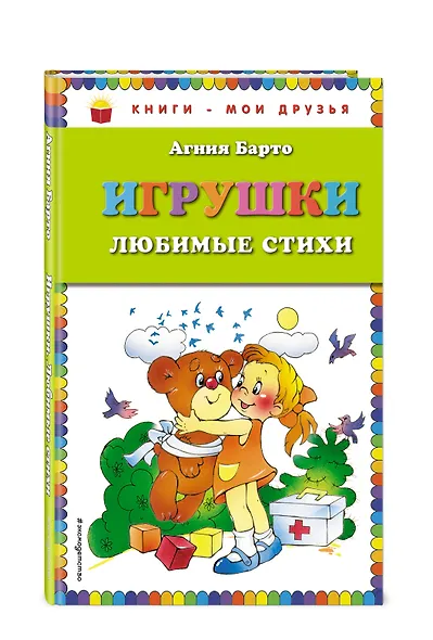 Игрушки. Любимые стихи - фото 3