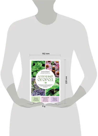 Аптечный огород. Справочник по сбору, хранению и применению целебных растений (новое оформление) - фото 11