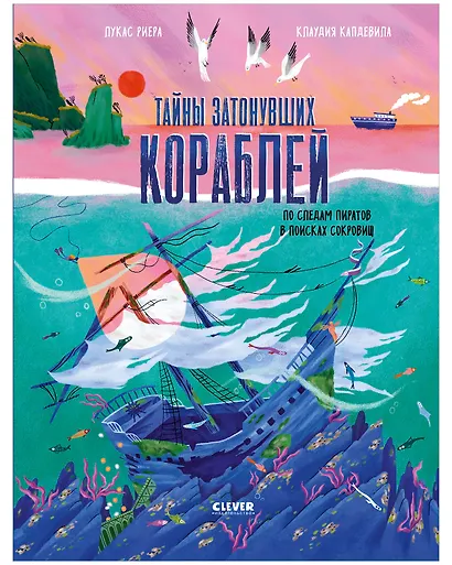 Тайны затонувших кораблей. По следам пиратов в поисках сокровищ - фото 1
