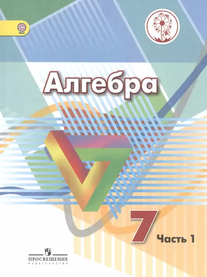 Алгебра. 7 класс. Учебник для общеобразовательных организаций. В четырех частях. Часть 1. Учебник для детей с нарушением зрения - фото 1