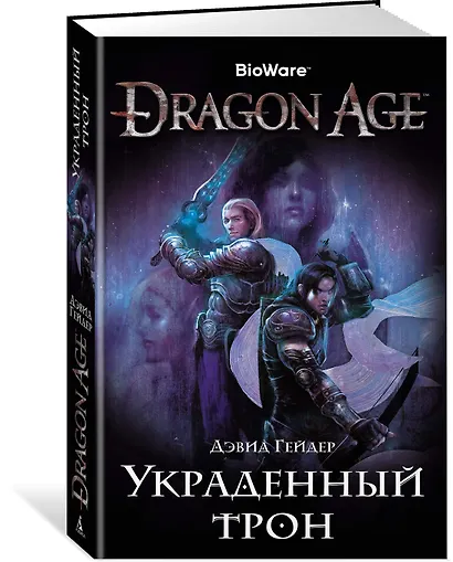 Dragon Age. Украденный трон - фото 2