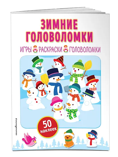 Зимние головоломки (+ наклейки) - фото 3