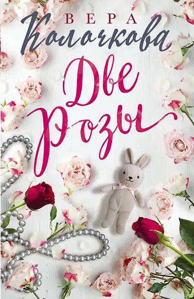 Две Розы - фото 1