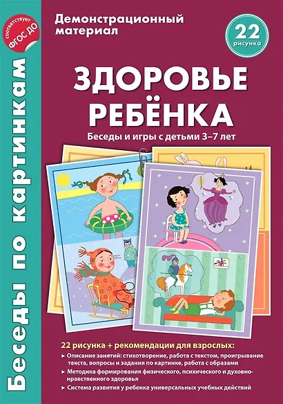 Здоровье ребёнка. Беседы и игры с детьми 3-7 лет - фото 1