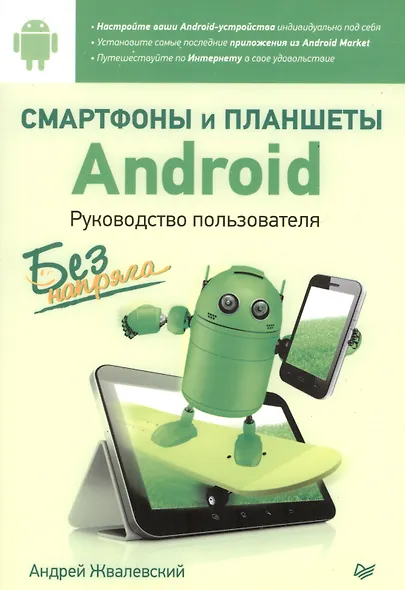 Смартфоны и планшеты Android без напряга. Руководство пользователя - фото 1