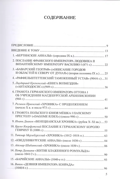 Древняя Русь в свете зарубежных источников: Хрестоматия / Под ред. Т.Н.Джаксон и др./ Том IV - фото 2