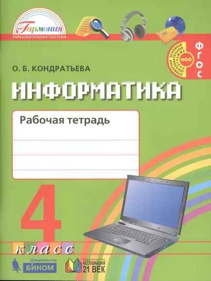 Информатика и ИКТ : рабочая тетрадь для 4-го класса общеобразовательных организаций (Гармония. ФГОС) - фото 1