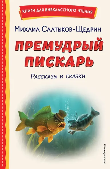 Премудрый пискарь. Рассказы и сказки (ил. А. Фомина) - фото 1