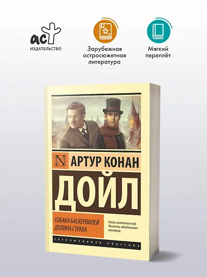 Собака Баскервилей. Долина Страха - фото 3