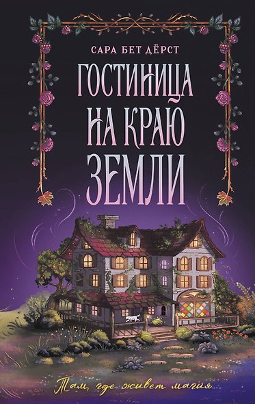 Гостиница на краю земли - фото 1