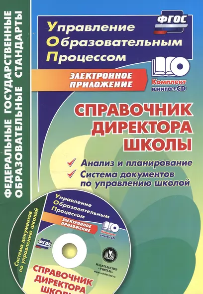 Справочник директора школы. Анализ и планирование. Система документов по управлению школой в электронном приложении. Книга+CD - фото 1