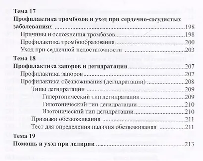 Уход за ослабленными пожилыми людьми. Российские рекомендации - фото 7